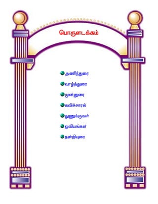 nghUslf;fk;




 mzpe;Jiu

 tho;j;Jiu

 Kd;Diu

 ftpr;rhuy;

 JZf;Ffs;

 Xtpaq;fs;

 ed;wpAiu
 