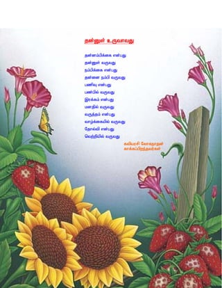 jd;Ds; cUthtJ

jd;dk;gpf;if vd;gJ
jd;Ds; tUtJ
ek;gpf;if vd;gJ
jd;id ek;gp tUtJ
gzpT vd;gJ
gz;gpy; tUtJ
,uf;fk; vd;gJ
kdjpy; tUtJ
tUj;jk; vd;gJ
tho;f;ifapy; tUtJ
Njhy;tp vd;gJ
ntw;wpapy; tUtJ
                  ftpaurp Nyhfehjd;
                  fhf;fg;gpwe;jtu;fs;
 