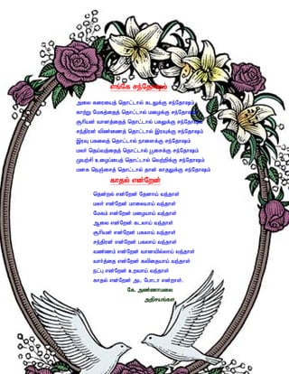 vq;Nf re;Njhk;

miy fiuiaj; njhl;lhy; flYf;F re;Njhk;
fhw;W Nkfj;ijj; njhl;lhy; kiof;F re;Njhk;
#hpad; thdj;ijj; njhl;lhy; gfYf;F re;Njhk;
re;jpud; tpz;izj; njhl;lhy; ,uTf;F re;Njhk;
,uT gfiyj; njhl;lhy; ehisf;F re;Njhk;
kyh; nja;tj;ijj; njhl;lhy; g+irf;F re;Njhk;
Kaw;rp ciog;igj; njhl;lhy; ntw;wpf;F re;Njhk;
kdR neQ;irj; njhl;lhy; jhd; fhjYf;F re;Njhk;
            fhjy; vd;Nwd;
      njd;wy; vd;Nwd; Njdha; te;jhs;
      kyh; vd;Nwd; khiyaha; te;jhs;
      Nkfk; vd;Nwd; kioaha; te;jhs;
      Miy vd;Nwd; flyha; te;jhs;
      #hpad; vd;Nwd; gfyha; te;jhs;
      re;jpud; vd;Nwd; gfyha; te;jhs;
      tz;zk; vd;Nwd; thdtpy;yha; te;jhs;
      thh;j;ij vd;Nwd; ftpijaha; te;jhs;
      el;G vd;Nwd; cwtha; te;jhs;
      fhjy; vd;Nwd; ml Nghlh vd;whs;.
                  Nf. mz;zhkiy
                        mjpraq;fs;
 