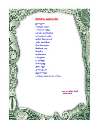 ,d;iwa ,isQNd
,isQNd
rhjpf;Fk; tajpy;
rr;ruTfs; vjw;F
ty;yik cz;Ldf;F
td;Kiwfs; vjw;F
mQ;rh neQ;rd;jhd;
mQ;r itg;gNjd;
tPud; Nfhioia
ntd;why; mJ
ntw;wpah
khw;wpf;nfhs;
cd; Kbit
el;G vd;Dk;
tpy;nyLj;J
md;G vDk;
mk;nga;J ghh;
mJ nrhy;Yk;
cd;Dila ehisa tuyhw;iw.




                          vk;. fhh;j;jpfh Njtp
                          mjpraq;fs;
 