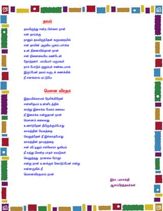 jtk;
jtkpUe;J <d;w gps;is ehd;
vd; jha;f;F
ehDk; jtkpUe;Njd; fUtiwapy;
vd; jhapd; mofpa Kfk; ghh;f;f
cd; epidtpy;jhd; ehd;
vd; epiditNa fz;Nld;
Njhw;wdh; khkpahh; kUkfs;
ehk; NghLk; FWk;Gr; rz;ilahy;
,Ug;Ngd; jtk; tUlf; fzf;fpy;
eP vdf;fhf kl;LNk



               nksd tpujk;
,jakpy;yhky; Nerpf;fpNwd;
vd;dpjak; cd;dplj;jpy;
fhw;W ,irf;f Nkfk; fiya
eP ,irf;f vd;Wjhd; ehd;
nksdk; fiytJ
czh;e;Njd; ePapUf;Fk;NghJ
fhyj;jpd; Ntfj;ij
ntWj;Njd; eP ,y;yhjNghJ
fhyj;jpd; jhkjj;ij
vd; tPl;bYk; vy;Nyhuh Xtpak;
eP te;J nrd;w ghjr; RtLfs;
ntWj;jJ ehdy;y Nuh[h
vd;W ehd; cdf;Ff; nfhLg;Ngd; vd;W
vd;dUfpy; eP
nksdtpujkha; ehd;
                                    ,uh. guhrf;jp
                                    Msg;gpwe;jtu;fs;
 