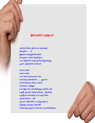 ,isQNd vOe;J th




jd;dk;gpf;if ,y;yhky; jLkhWk;
NjhoNd – eP
,Uis itj;Jf;nfhz;L
nghUis vq;Nf NjLfpwha;
cd; tpopfspy; (fdTfspy;) ,Uf;fpwJ
g+uz re;jpudpd; Ngnuhsp


fdT fhz;
fdT fhz;
cd; fdT edthFk; tiu
fdTf;F fiuapy;iy – Mdhy;
vd;whtnjhU tpbT cz;L
fhyq;fs; khwpDk;
cd; ,yl;rpa fdtpypUe;J khwptplhNj
cWjp> Kaw;rp> jd;dk;gpf;if - ,tw;iw
cWjpaha; nfhz;L cd; tpop tphpa
Kaw;rp nfhs; - gpd;
mayhh; tpop tphpa cah;e;J epw;gha;
eP ,d;W tbf;Fk; fz;zPh;
vd;whtJ xUehs; Gd;dif tbtnkLf;Fk;
 