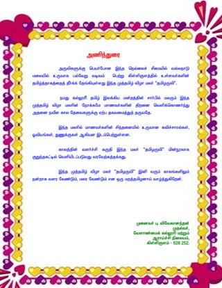 mzpe;Jiu
             mUtpfSf;F ngah;Nghd ,e;j ney;iyr; rPikapy; ty;yehL
kiyapy; cUthf gy;NtW tbtk;                 ngw;W fps;spFsj;jpy; cs;sth;fspd;
jkpo;j;jhfj;ijj; jPh;f;f; Njq;fpAs;sJ ,e;j Kj;jkpo; tpoh kyh; “jkpoUtp’.


             ekJ fy;Y}hp; jkpo; ,yf;fpa kd;wj;jpd; rhh;gpy; kyUk; ,e;j
Kj;jkpo; tpoh kyhpd; Nehf;fNk khzth;fspd; jpwid ntspf;nfhzh;e;J
mjid etPd fhy NjitfSf;F Vw;g jftikj;Jj; jUtNj.


             ,e;j kyhpy; khzth;fspd; rpe;jidapy; cUthd ftpr;rhuy;fs;>
Xtpaq;fs;> JZf;Ffs; Mfpad ,lk;ngw;Ws;sd.


             fhyj;jpd;   tsh;r;rp   fUjp    ,e;j   kyh;   “jkpoUtp”   kpd;E}yhf
FWe;jfl;by; ntspaplg;gLtJ tuNtw;fj;jf;fJ.


             ,e;j Kj;jkpo; tpoh kyh; ‘jkpoUtp’ ,dp tUk; fhyq;fspYk;
ed;whf tsu Ntz;Lk;> kyu Ntz;Lk; vd xU kwj;jkpodha; tho;j;JfpNwd;.




                                                     Kidth; G. tpNtfhde;jd;
                                                                     Kjy;th;>
                                                    Ntshz;ikf; fy;Y}hp kw;Wk;
                                                           Muha;r;rp epiyak;>
                                                        fps;spFsk; - 628 252.
 