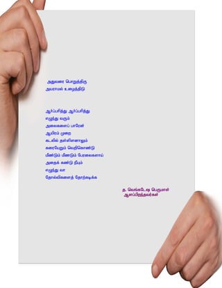 mJtiu nghWj;jpU
mauhky; cioj;jpL




Mh;g;ghpj;J Mh;g;ghpj;J
vOe;J tUk;
miyfisg; ghNud;
Mapuk; Kiw
flypy; js;spsdhYk;
fiuNaWk; ntwpnfhz;L
kPz;Lk; kPzLk; Nguiyfsha;
mijf; fz;L ePAk;
vOe;J th
Njhy;tpfisj; Njhw;fbf;f

                            j. ntq;fNl ngUkhs;
                            Msg;gpwe;jtu;fs;
 