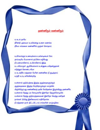 jz;zPUk; fz;zPUk;


V fly; jhNa
ePhpd;wp mikah cynfd;W cid tzq;f
ePNah vq;fis fz;zPhpy; %o;fr; nra;jha;




caph;fhf;Fk; czTf;fhf cd;dbiar; Nru
jha;kbNa Ngahdhy; jg;gpf;f topNaJ
eP czthfpdha;> capuhfpdha; ,e;j
cly;nghUs; Mtpnay;yhk; cd;Dilanjd;Wjhd;
vLj;Jf; nfhz;lhNah
V fly;ePNu vj;jid Nghpd; fz;zPiu eP Fbj;jha;
ce;ePh; cg;G fhpf;fpd;wNj


cd;dhy; FLk;gj;ij ,oe;j Foe;ijfSf;Fk;
Foe;ijfis ,oe;j ngw;nwhUf;Fk; tho;tpy;
kpQ;rpapUg;gJ fz;zPiuj; jtpu Ntnwd;d ,Uf;fpwJ jz;zPNu
cd;dhy; New;W gy Nfhbfspy; ,d;Nwh njUf;Nfhbapy;
cd;dhy; New;W FLk;gj;jiytd; ,d;Nwh ntw;W kdpjd;
ehq;fs; 2005I ,dpikaha; vjph;Nehf;f
eP vj;jid ehs; jpl;lkpl;lha; vq;fspd; tho;topf;f
 