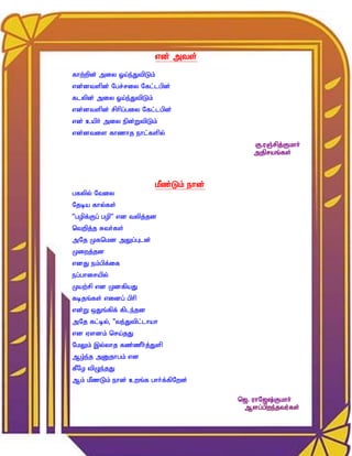 vd; mts;
fhw;wpd; miy Xa;e;JtpLk;
vd;dtspd; Ngr;riy Nfl;lgpd;
flypd; miy Xa;e;JtpLk;
vd;dtspd; rphpg;giy Nfl;lgpd;
vd; caph; miy epd;WtpLk;
vd;dtis fhzhj ehl;fspy;
                                            F.uQ;rpj;Fkhh;
                                            mjpraq;fs;



                         kPz;Lk; ehd;
gfypy; Ntiy
Njba fhy;fs;
‘gopf;Fg; gop’ vd typj;jd
ntwpj;j Rth;fs;
mNj Kfnkd mYg;Gld;
Kiwj;jd
vdJ ek;gpf;if
eg;ghirapy;
Kaw;rp vd KdfpaJ
fbjq;fs; vidg; gphp
vd;W xJq;fpf; fple;jd
mNj fl;by;> “te;Jtpl;lhah
vd Vsdk; nra;jJ
NkYk; ,y;yhj fz;zPh;j;Jsp
Mo;e;j mDjhgk; vd
fPNo tpOe;jJ
Mk; kPzL;k; ehd; cwq;f ghh;f;fpNwd;

                                        n[. uhN[;Fkhh;
                                         Msg;gpwe;jtu;fs;
 