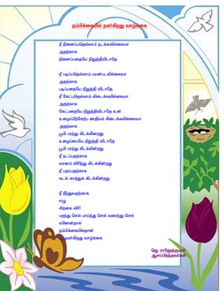 ek;gpf;ifapy; efh;fpwJ tho;f;if


eP epidg;gnjy;yhk; elf;ftpy;iyah
mjw;fhf
epidg;gijNa epWj;jptplhNj


eP gbg;gnjy;yhk; gad;gltpy;iyah
mjw;fhf
gbg;gijNa epWj;jp tplhNj
eP Nfl;gnjy;yhk; fpilf;ftpy;iyah
mjw;fhf
Nfl;gijNa epWj;jptplhNj cd;
ciog;gpw;Nfw;g Cjpak; fpilf;ftpy;iyah
mjw;fhf
g+kp gue;J fplf;fp;dwJ
ciog;igNa epWj;jp tplhNj
g+kp gue;J fplf;fpd;wJ
eP elg;gjw;fhf
thdk; tphpe;J fplf;fpd;wJ
eP gwg;gjw;fhf
fly; fhj;Jf; fplf;fpd;wJ


eP ePe;Jtjw;fhf
vO
rpwif tphp
gwe;J nry; gha;e;J nry; tiue;J nry;
Vndd;why;
ek;gpf;ifapy;jhd;
......efh;fpwJ tho;f;if

                                         n[. uhN[;Fkhh;
                                         Msg;gpwe;jtu;fs;
 