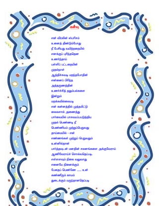 fdT


vd; tpuypd; ];ghprk;
cidj; jPz;Lk;NghJ
eP NgrpaJ tapw;wiwapy;
vdf;Fg; Ghpe;jnjd
czh;e;jha;
gs;spg; gl;liwapd;
Kjy;ehs;
Mj;jpr;Rtb kwe;jNghjpd;
vd;idg; gphpe;j
mj;jUzj;jpd;
czh;r;rpj; jJk;gy;fis
,d;Wk;
kwf;ftpy;iyab
vd; fd;dj;jpy; Kj;jkpl;L
iffshy; mizj;J
ghh;itapy; ghrtag;ggLj;jpa
Kjy; ngz;zb eP
ngz;zpak; Kw;Wg;ngWtJ
jha;ikapy; - vd;
vz;zq;fs; Kw;Wg; ngWtJk;
cd;dpy;jhd;
ghh;j;jTld; kdjpd; rydq;fis mf;FNtuha;
MzpNtuha;r; nrhy;tnjg;gb.
vs;ssTk; epiy tYthJ
vidNa epidf;Fk;
Ngijg; ngz;Nz – cd;
fz;zPUk; fhak;
Jilf;Fk; kUe;jhdnjg;gb
 