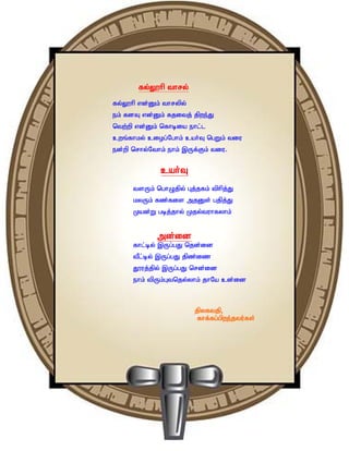 fy;Y}hp thry;
fy;Y}hp vd;Dk; thrypy;
ek; fdT vd;Dk; fjitj; jpwe;J
ntw;wp vd;Dk; nfhbia ehl;l
cwq;fhky; ciog;Nghk; cah;T ngWk; tiu
ed;wp nrhy;Nthk; ehk; ,Uf;Fk; tiu.


              cah;T
      tsUk; nghOjpy; Gj;jfk; tphpj;J
      kyUk; fz;fis mjDs; gjpj;J
      Kad;W gbj;jhy; Kjy;tuhfyhk;


             md;id
      fhl;by; ,Ug;gJ njd;id
      tPl;by; ,Ug;gJ jpz;iz
      J}uj;jpy; ,Ug;gJ nrd;id
      ehk; tpUk;Gtnjy;yhk; jhNa cd;id



                         jpyftjp>
                          fhf;fg;gpwe;jtu;fs;
 