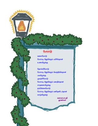 NghuhL
fisNahL
Nghuhb n[apf;Fk; gaphpy;jhd;
cztpUf;F


Njhy;tpNahL
Nghuhb n[apf;Fk; ntw;wpapy;jhd;
gykpUf;F
Kaw;rpNahL
Nghuhb n[apf;Fk; kdjpy;jhd;
rhjidapUf;F
ek;gpf;ifNahL
Nghuhb n[apf;Fk; kdpjdplk;jhd;
tho;tpUf;F;
                     fdfrghgjp
                      J}z;fs;
 