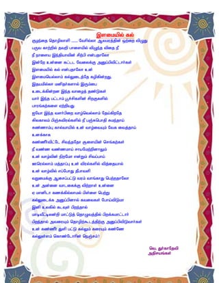 ,sikapy; fy;
Foe;ij njhopyhsp – Nthpy;yh Mykuj;jpd; xw;iw tpOJ
gUt fhw;wpy; jtwp ghisapy; tpOe;j tpij eP
eP ehisa ,e;jpahtpd; rpw;gp vd;gjhNyh
,d;Nw cd;id fl;ll Ntiyf;F mDg;gptpl;lhh;fs;
,sikapy; fy; vd;gjhNyh cd;
,siknay;yhk; fy;Yilj;Nj fopfpd;wJ.
,jakpy;yh kdpjh;fshy; ,Uk;ig
cilf;fpd;wd ,e;j thioj; jz;Lfs;
ahh; ,e;j gl;lhk; g+r;rpfspd; rpwFfspy;
ghuq;fw;fis Vw;wpaJ
INah ,e;j tsh;gpiw tho;nty;yhk; Nja;fpwNj
Rpyfhyk; gpQ;Rtpuy;fspy; eP gQ;Rnghjp Rke;jha;
Rz;zhk;G fhy;thapy; cd; tho;itAk; Ntf itj;jha;
cdf;fhf
fz;zPh;tpl;Nl rpte;jNjh #isapd; nrq;fw;fs;
eP tz;z tz;zkha; rhaNkw;wpdhYk;
cd; tho;tpd; epwNkh vd;Wk; rptg;gha;
Cnuy;yhk; kj;jhg;G cd; tpuy;fspy; tpj;ijahy;
cd; tho;tpy; vg;NghJ jPghtsp
tWikf;F Mirg;gl;L tuk; thq;fhJ ngw;wjhNyh
cd; md;id thliff;F tpw;whs; cd;id
V khdplh fzf;fpy;yhky; gps;is ngw;W
fy;Yilf;f mDg;gpdhy; ftiyfs; Ngha;tpLkh
,dp cyfpy; flTs; gpwe;jhy;
khbtPl;byd;wp khl;Lj; njhOtj;jpy; gpwf;fkhl;lhh;
gpwe;jhy; mtiuAk; njhopw;$lj;jpw;F mDg;gptpLthh;fs;
cd; fz;zPh; Jsp gl;L fy;Yk; fiuAk; fz;Nz
fy;Ys;sk; nfhz;Nlhhpd; neQ;rk;?

                                                      nt. Jh;fhNjtp
                                                      mjpraq;fs;
 