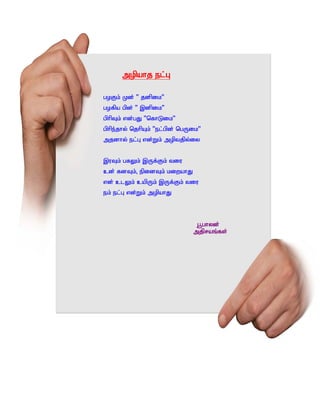 mopahj el;G

goFk; Kd; ‘ jdpik’
gofpa gpd; ‘ ,dpik’
gphpTk; vd;gJ ‘nfhLik’
gphpe;jhy; njhpAk; ‘el;gpd; ngUik’
mjdhy; el;G vd;Wk; moptjpy;iy


,uTk; gfYk; ,Uf;Fk; tiu
cd; fdTk;> epidTk; kiwahJ
vd; clYk; capUk; ,Uf;Fk; tiu
ek; el;G vd;Wk; mopahJ




                                g+ghyd;
                               mjpraq;fs;
 