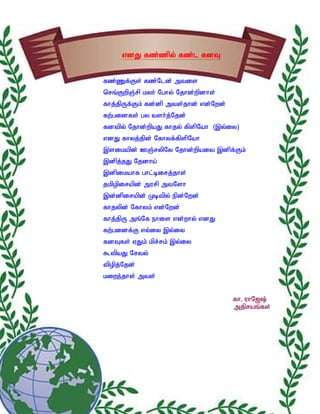 vdJ fz;zpy; fz;l fdT


fz;Zf;Fs; fz;Nld; mtis
nrq;FwpQ;rp kyh; Nghy; Njhd;wpdhs;
fhj;jpUf;Fk; fd;dp mts;jhd; vd;Nwd;
fw;gidfs; gy tsh;j;Njd;
fdtpy; Njhd;wpaJ fhjy; fpspNah (,y;iy)
vdJ fhyj;jpd; Nfhyf;fpspNah
,sikapd; CQ;rypNy Njhd;wpait ,dpf;Fk;
,dpj;jJ Njdha;
,dpikahf ghl;birj;jhs;
jkpopirapd; murp mtNsh
,d;dpirapd; Kbtpy; epd;Nwd;
fhjypd; Nfhyk; vd;Nwd;
fhj;jpU mq;Nf ehis vd;why; vdJ
fw;gidf;F vy;iy ,y;iy
fdTfs; VJk; kpr;rk; ,y;iy
$tpaJ Nrty;
tpopj;Njd;
kiwe;jhs; mts;


                                      fh. uhN[;
                                      mjpraq;fs;
 