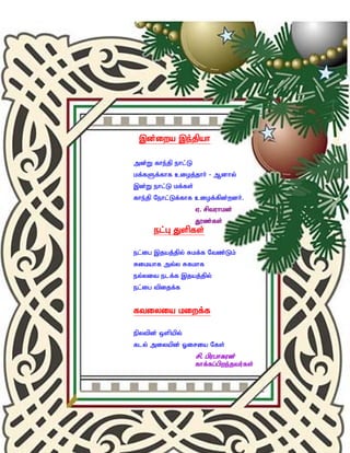 ,d;iwa ,e;jpah

md;W fhe;jp ehl;L
kf;fSf;fhf cioj;jhh; - Mdhy;
,d;W ehl;L kf;fs;
fhe;jp Nehl;Lf;fhf ciof;fpd;wdh;.
                    V. rptuhkd;
                    J}z;fs;
      el;G Jspfs;

el;ig ,jaj;jpy; Rkf;f Ntz;Lk;
Rikahf my;y Rfkhf
ey;yit elf;f ,jaj;jpy;
el;ig tpijf;f


ftiyia kiwf;f

epytpd; xspapy;
fly; miyapd; Xiria Nfs;
                    rp. gpughfud;
                    fhf;fg;gpwe;jtu;fs;
 