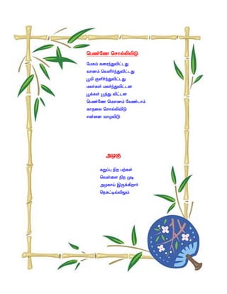 ngz;Nz nrhy;yptpL
Nkfk; fiue;Jtpl;lJ
thdk; ntsph;e;Jtpl;lJ
G+kp Fsph;e;Jtpl;lJ
kyh;fs; kyh;e;Jtpl;ld
G+f;fs; g+j;J tpl;ld
ngz;Nz nksdk; Ntz;lhk;
fhjiy nrhy;yptpL
vd;id thotpL




         moF

      fWg;G epw gw;fs;
      nts;is epw Kb
      mofha; ,Uf;fpwhh;
      nefl;bt;tpYk;
 