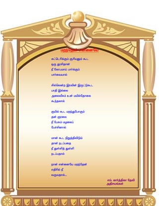 kwe;Njd; vd;idNa

Rl;nlhpf;Fk; #hpaDk; $l
xU J}rpjhd;
eP Nfhgkha; ghh;f;Fk;
ghh;itahy;


rpy;nyd;w ,utpd; ,Ul;L$l
ghjp ,y;iy
miytPRk; cd; kapy;Njhif
$e;jyhy;


Fapy; $l kwe;JNghFk;
jd; Fuiy
eP NgRk; koiyg;
Ngr;rpdhy;


khd; $l epWj;jptpLk;
jhd; elg;gij
eP Js;spj; Js;sp
elg;gjhy;


ehd; vd;idNa kwe;Njd;
vjphpy; eP
tUtjhy;...
                           vk;. fhh;j;jpfh Njtp
                           mjpraq;fs;
 