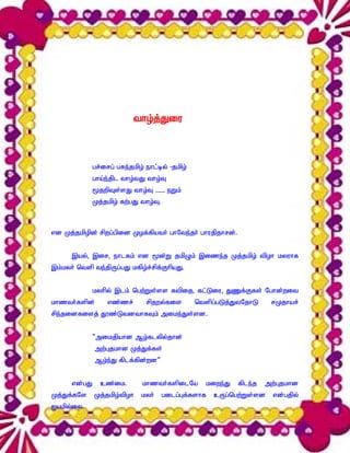 tho;j;Jiu



              gr;irg; gRe;jkpo; ehl;by; -jkpo;
              gha;e;jpl tho;tJ tho;T
              %jwpTs;sJ tho;T – eWk;
              Kj;jkpo; fw;gJ tho;T.



vd Kj;jkpopd; rpwg;gpid Kof;fpath; ghNte;jh; ghujpjhrd;.


      ,ay;> ,ir> ehlfk; vd %d;W jkpOk; ,ize;j Kj;jkpo; tpoh kyuhf
,k;kyh; ntsp te;jpUg;gJ kfpo;r;rpf;FhpaJ.


              kyhpy; ,lk; ngw;Ws;ss ftpij> fl;Liu> JZf;Ffs; Nghd;wit
khzth;fspd;        vz;zr;       rpjwy;fis        ntspg;gLj;JtNjhL     rKjhar;
rpe;jidfisj; J}z;LtdthfTk; mike;Js;sd.


              ‘mikjpahd Mo;flypy;jhd;
              mw;Gjkhd Kj;Jf;fs;
              Mo;e;J fplf;fpd;wd”


      vd;gJ     cz;ik.        khzth;fspilNa        kiwe;J   fple;j   mw;Gjkhd
Kj;Jf;fNs     Kj;jkpo;tpoh    kyh;    gilg;Gf;fshf   cUg;ngw;Ws;sd    vd;gjpy;
Iakpy;iy.
 