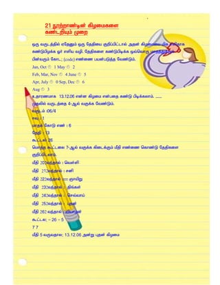 ;
         21 E}w;whz;bd; fpoikfis
         fz;lwpAk; Kiw

xU tUlj;jpy; VNjDk; xU Njjpia Fwpg;gpl;lhy; mjd; fpoikia kpf vspjhf
fz;Lgpof;f Xh; vspa top. Njjpfis fz;Lgpbf;f xt;nthU khjj;Jf;Fk;
gpd;tUk; Nfhl; (code) vz;iz gad;gLj;j Ntz;Lk;.
Jan, Oct       1 May      2
Feb, Mar, Nov          4 June   5
Apr, July      0 Sep, Dec       6
Aug        3
cjhuzkhf 13.12.06 vd;d fpoik vd;gij fz;L gpbf;fyhk;. –
Kjypy; tUlj;ij 4-My; tFf;f Ntz;Lk;.
tUlk; :06/4
<T : 1
khjf; NfhL vz; : 6
Njjp : 13
$l;ly:; 26
nkhj;j $l;liy 7-My; tFf;f fpilf;Fk; kPjp vz;iz nfhz;L Njjpfis
Fwpg;gplyhk;.
kPjp 202te;jhy; : nts;sp
kPjp 212te;jhy; : rdp
kPjp 222te;jhy; :::::: QhapW
kPjp 232te;jhy; : jpq;fs;
kPjp 242te;jhy; : nrt;tha;
kPjp 252te;jhy; : Gjd;
kPjp 262 te;jhy; : tpahod;
$l;ly; = 26 = 5
77
kPjp 5 tUtjhy; 13.12.06 md;W Gjd; fpoik
 