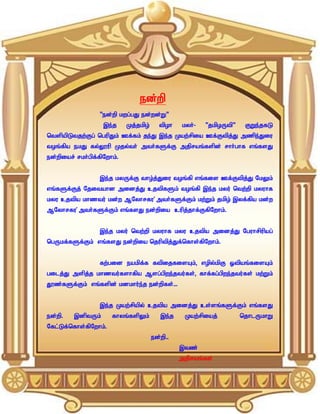 ed;wp
                   “ed;wp kwg;gJ ed;wd;W”
                    ,e;j     Kj;jkpo;      tpoh    kyh;-   “jkpoUtp”    FWe;jfL
ntspapLtjw;Fg; ngupJk; Cf;fk; je;J ,e;j Kaw;rpia Cf;Ftpj;J mzpe;Jiu
toq;fpa ekJ fy;Y}up Kjy;th; mth;fSf;F mjpraq;fspd; rhh;ghf vq;fsJ
ed;wpiar; rkh;gpf;fpNwhk;.


                   ,e;j kyUf;F tho;j;Jiu toq;fp vq;fis Cf;Ftpj;J NkYk;
vq;fSf;Fj; Njitahd midj;J cjtpfSk; toq;fp ,e;j kyu; ntw;wp kyuhf
kyu cjtpa khztu; kd;w MNyhrfu ;mth;fSf;Fk; kw;Wk; jkpo; ,yf;fpa kd;w
MNyhrfu ;mth;fSf;Fk; vq;fsJ ed;wpia cupj;jhf;FfpNwhk;.


                   ,e;j kyu; ntw;wp kyuhf kyu cjtpa midj;J Nguhrpupag;
ngUkf;fSf;Fk; vq;fsJ ed;wpia njuptpj;Jf;nfhs;fpNwhk;.


                   fw;gid eakpf;f ftpijfisAk;> vopy;kpF Xtpaq;fisAk;
gilj;J mspj;j khztu;fshfpa Msg;gpwe;jtu;fs;> fhf;fg;gpwe;jtu;fs; kw;Wk;
J}z;fSf;Fk; vq;fspd; kdkhu;e;j ed;wpfs;...


                   ,e;j Kaw;rpapy; cjtpa midj;J cs;sq;fSf;Fk; vq;fsJ
ed;wp.   ,dptUk;       fhyq;fspYk;         ,e;j     Kaw;rpiaj;         njhlUkhW
Nfl;Lf;nfhs;fpNwhk;.
                                        ed;wp..
                                                  ,tz;
                                                  mjpraq;fs;
 