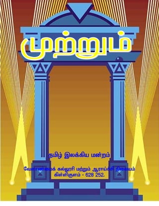 jkpo; ,yf;fpa kd;wk;

Ntshz;ikf; fy;Y}hp kw;Wk; Muha;r;rp epiyak;
         fps;spFsk; - 628 252.
 