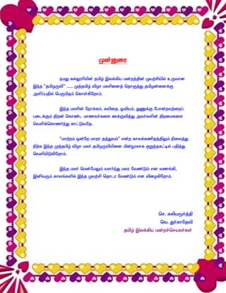 Kd;Diu

            ekJ fy;Y}hpapd; jkpo; ,yf;fpa kd;wj;jpd; Kaw;rpapy; cUthd
,e;j ‘jkpoUtp” – Kj;jkpo; tpoh kyhpidj; njhFj;J jkpod;idf;F
mspg;gjpy; ngUkpjk; nfhs;fpNwhk;.


            ,e;j kyhpd; Nehf;fk;> ftpij> Xtpak;> JZf;F Nghd;wtw;iwg;
gilf;Fk; jpwd; nfhz;l khzth;fis Cf;Ftpj;J mth;fspd; jpwikfis
ntspf;nfhzh;e;J fhl;LtNj.


            ‘khw;wk; xd;Nw khwh jj;Jtk;” vd;w fhyf;fzpjj;jpYk; epiyj;J
epw;f ,e;j Kj;jkpo; tpoh kyh; jkpoUtpapid kpd;E}yhf FWe;jfl;by; gjpj;J
ntspapLfpNwhk;.


            ,e;j kyh; nkd;NkYk; tsh;e;J kyu Ntz;Lk; vd tzq;fp>
,dptUk; fhyq;fspy; ,e;j Kaw;rp njhlu Ntz;Lk; vd tpiofpNwhk;.




                                                         nr. fypa%h;j;jp
                                                          nt. Jh;fhNjtp
                                         jkpo; ,yf;fpa kd;wr;nrayh;fs;
 