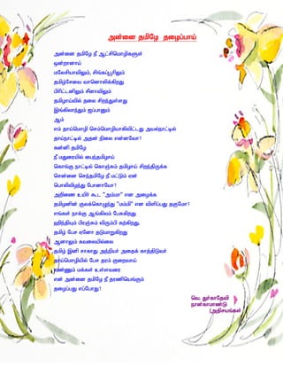 md;id jkpNo jiog;gha;

md;id jkpNo eP Ml;rpnkhopfSs;
xd;whdha;
kNyrpahtpYk;> rpq;fg;g+hpYk;
jkpo;Nrit thndhypf;fpwJ
gphpl;ldpYk; rPdhtpYk;
jkpoha;tpy; jiy rpwe;Js;sJ
,q;fpyhe;Jk; [g;ghDk;
Mk;
vk; jha;nkhop nrk;nkhopahfptpl;lJ may;ehl;by;
jha;ehl;by; mjd; epiy vd;dNth?
fd;dp jkpNo
eP kJiuapy; ige;jkpoha;
nfhq;F ehl;by; nfhQ;Rk; jkpoha; rpwe;jpUf;f
nrd;id nre;jkpNo eP kl;Lk; Vd;
nghyptpoe;J NghdhNah?
mwpiz caph; $l ‘mk;kh’ vd miof;f
jkpodpd; Fyf;nfhOe;J ‘kk;kp’ vd tpspg;gJ jFNkh?
vq;fs; ehf;F Mq;fpyk; NgRfpwJ
`pe;jpAk; gpuQ;Rk; tpUk;gp fw;fpwJ.
jkpo; Ngr VNdh jLkhWfpwJ
MdhYk; ftiyapy;iy
jkpo; ,dp rhfhJ me;epah; mijf; fhj;jpLth;
jha;nkhopapy; Ngr juk; Fiwtha;
vz;Zk; kf;fs; cs;stiu
vd; md;id jkpNo eP juzpnaq;Fk;
jiog;gJ vg;NghJ?
                                                  nt. Jh;;fhNjtp
                                                  ehd;fhkhz;L
                                                        (mjpraq;fs;
 