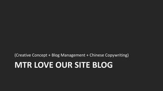 (Creative Concept + Blog Management + Chinese Copywriting)

MTR LOVE OUR SITE BLOG
 