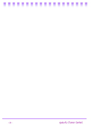 - 2 - ศูนย์มะเร็ง (Tumor Center) 
 