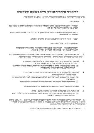 ‫הודעה בדבר קביעת סוגי תמרורים, צורתם, משמעותם ואופן הצבתם‬

                 ‫בתוקף סמכותי לפי תקנה 61)1( לתקנות התעבורה, תשכ"א – 1691, אני קובע לאמור:‬

                                                                         ‫בהודעה זו –‬    ‫1.‬

‫"כפתור" – סימן נקודתי מחומר פלסטי או פלדה על פני הדרך או בתוך פני הדרך או באבני שפת‬
                                               ‫הכביש, בין שהוא מחזיר אור ובין אם לא;‬

‫"תמרור-סימון על פני הכביש" – תמרור על פני הדרך או בתוך פני הדרך או באבני שפת הכביש,‬
                                                            ‫בצבע או בכל אמצעי אחר;‬

                         ‫"צבע" – לרבות חומרים אחרים, כגון חומרים פלסטיים ואספלט;‬

                                                  ‫"צבע לבן" – לרבות אפור ואפור כסף;‬

        ‫"תמרור פולט אור" – תמרור מאיר באמצעות טכנולוגיה של פליטת אור שיסומן בלוח‬
                          ‫התמרורים באות "פ"; קנה המידה לתמרורים אלה 02:1 לפחות.‬

‫דוגמאות התמרורים, סוגיהם, צבעם, צורתם, סימונם ואופן הצבתם – בין שהם משורטטים ובין‬   ‫2.‬
           ‫שהם משורטטים ומלווים ביאור במילים – מספריהם ומשמעותם יהיו כמפורט בתוספת.‬

               ‫)א( צוין באחד התמרורים המפורטים בתוספת או על שלט מעליו, מתחתיו או‬        ‫3.‬
                            ‫לידו הוראה בענייני תעבורה, אסור להתנהג בניגוד להוראה.‬
    ‫)ב( מספר שצוין בתמרור מרחק או בתמרור המציין אורך קטע, מתחת לתמרור אזהרה או‬
                                    ‫תמרור מודיעין, מתייחס לתמרור שהוצב מעליו.‬

                ‫)א( סטייה קלה מצבעו, צורתו, או מסימונו של תמרור מסוים – שאין בה כדי‬     ‫4.‬
                                                  ‫לשנות מתכנו – לא תגרע מתוקפו.‬
   ‫)ב( תמרור יהיה בהתאם לקנה המידה או לגודל שנקבעו בתוספת לגביו ולא יפחת מהמידות‬
                                                                     ‫שנקבעו בה.‬
            ‫)ג( סטייה קלה הבאה להקטין את גודלו המינימלי של תמרור לא תגרע מתוקפו.‬

                 ‫תחילתה של הודעה זו היא בתום ששה חדשים לאחר יום פרסומה ברשומות.‬         ‫5.‬

                          ‫)א( הודעה בדבר קביעת סוגי תמרורים, צורתם ופירושם – בטלה.‬      ‫6.‬
   ‫)ב( הודעת התעבורה )קביעת תמרורים(, תשכ"א –1691 – בטלה ביום שייקבע על ידי רשות‬
                                            ‫התימרור המרכזית בהודעה ברשומות.‬

‫6א. תמרור שהוצב, סומן ונקבע על פי הודעת התעבורה )קביעת תמרורים(, תשכ"א – 1691, לפני פרסום‬
  ‫הודעה זו ברשומות, יראוהו כאילו הוצב, סומן ונקבע על פי הודעה זו ותהא לו המשמעות שיש לתמרור‬
                                                ‫בעל צורה זהה או הצורה הדומה ביותר בתוספת.‬

                        ‫להודעה זו ייקרא "הודעת התעבורה )קביעת תמרורים(, תש"ל – 0791".‬        ‫7.‬
 