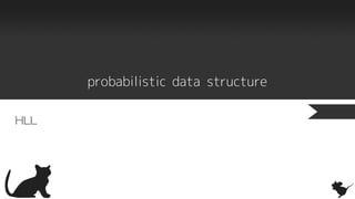 probabilistic data structure
HLL
 