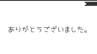ありがとうございました。
 