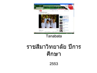 Tanabata ราชสีมาวิทยาลัย ปีการศึกษา 2553 