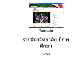 Tanabata ราชสีมาวิทยาลัย ปีการศึกษา 2553 