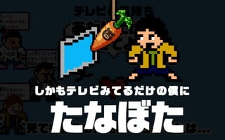 それくらい、たなぼた
 