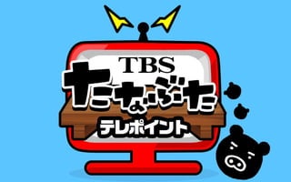 TBS
タナボタ ポインツ
 