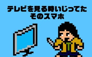 テレビを見る
そのスマホをちょいとあげる
だけでいいじゃない
 