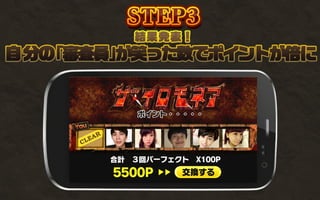 【ストーリー＆デモ３】
投票結果と取得ポイント
ワイプとコメントで
超チャリンチャリンフィーバー
やば、観覧当たったww
次まじでテレビ出れるかもwww
 