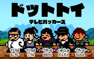 team
ドットトイ
 