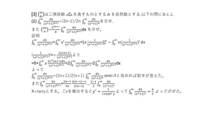 [3] 𝑛
𝑘
は二項係数 mCk を表すものとする.n を自然数とする.以下の問に答えよ.
(2) 0
∞ 𝑑𝑥
𝑥2+1 𝑛+1=(2n-1)/2n 0
∞ 𝑑𝑥
𝑥2+1 𝑛を示せ.
また 2𝑛
𝑛
=
22n+1
𝜋 0
∞ 𝑑𝑥
𝑥2+1 𝑛+1dx を示せ。
証明
0
∞ 𝑑𝑥
𝑥2+1 𝑛+1= 0
∞
𝑥′
𝑑𝑥
𝑥2+1 𝑛+1=[𝑥
1
𝑥2+1 𝑛+1]0
∞
− 0
∞
𝑥(
1
𝑥2+1 𝑛+1)′ 𝑑𝑥
(
1
𝑥2+1 𝑛+1)’=−
2𝑥 𝑛+1
𝑥2+1 𝑛+2より
=0+ 0
∞
𝑥
2𝑥2(𝑛+1)𝑑𝑥
𝑥2+1 𝑛+1 =2 0
∞ 𝑑𝑥
𝑥2+1 𝑛+1-2 0
∞ 𝑑𝑥
𝑥2+1 𝑛+2dx
よって
0
∞ 𝑑𝑥
𝑥2+1 𝑛+2=(2n+1)/2(n+1) 0
∞ 𝑑𝑥
𝑥2+1 𝑛 n=n’-1と改めれば前半が言えた。
また 0
∞ 𝑑𝑥
𝑥2+1 𝑛+1=
2𝑛−1
2𝑛
2(𝑛−1)−1
2(𝑛−1)
…
2−1
2 0
∞ 𝑑𝑥
𝑥2+1 1
X=tanyとする。こrを微分すると𝑦′
=
1
1+tan2 𝑦
よって 0
∞ 𝑑𝑥
𝑥2+1 1 =
𝜋
2
よって示せた。
 