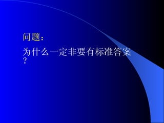 问题： 为什么一定非要有标准答案？ 