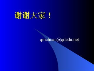 谢谢大家！ [email_address] 