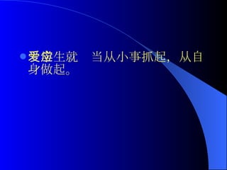 爱学生就应当从小事抓起，从自身做起。 