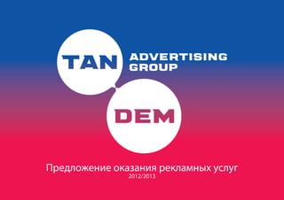 Предложение оказания рекламных услуг
               2012/2013
 