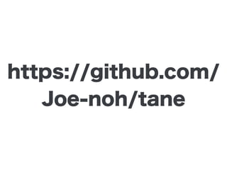 https://github.com/
Joe-noh/tane
 
