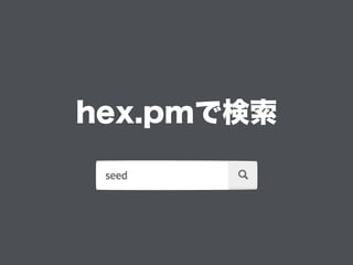 hex.pmで検索
 