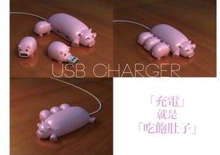 「充電」
就是
「吃飽肚子」
USB CHARGER
 