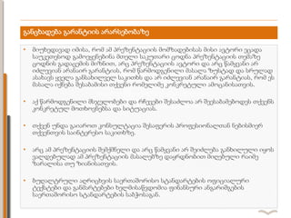 განცხადება გარანტიის არარსებობაზე
• მიუხედავად იმისა, რომ ამ პრეზენტაციის მომზადებისას მისი ავტორი ეცადა
საუკეთესოდ გამოეყენებინა მთელი საკუთარი ცოდნა პრეზენტაციის თემაზე
ცოდნის გადაცემის მიზნით, არც პრეზენტაციის ავტორი და არც წამყვანი არ
იძლევიან არანაირ გარანტიას, რომ წარმოდგენილი მასალა ზუსტად და სრულად
ასახავს ყველა განსახილველ საკითხს და არ იძლევიან არანაირ გარანტიას, რომ ეს
მასალა იქნება შესაბამისი თქვენი რომელიმე კონკრეტული ამოცანისათვის.
• აქ წარმოდგენილი მსჯელობები და რჩევები შესაძლოა არ შეესაბამებოდეს თქვენს
კონკრეტულ მოთხოვნებსა და სიტუაციას.
• თქვენ უნდა გაიაროთ კონსულტაცია შესაფერის პროფესიონალთან ნებისმიერ
თქვენთვის საინტერესო საკითხზე.
• არც ამ პრეზენტაციის შემქმნელი და არც წამყვანი არ შეიძლება განხილული იყოს
ვალდებულად ამ პრეზენტაციის მასალებზე დაყრდნობით მიღებული რაიმე
ზარალისა თუ ზიანისათვის.
• ბუღალტრული აღრიცხვის საერთაშორისო სტანდარტების ოფიციალური
ტექსტები და განმარტებები ხელმისაწვდომია ფინანსური ანგარიშგების
საერთაშორისო სტანდარტების საბჭოსაგან.
 