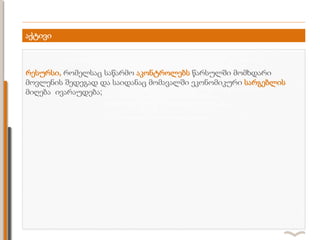 აქტივი
რესურსი, რომელსაც საწარმო აკონტროლებს წარსულში მომხდარი
მოვლენის შედეგად და საიდანაც მომავალში ეკონომიკური სარგებლის
მიღება ივარაუდება;
 