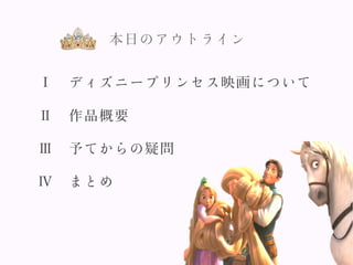 近代ディズニープリンセス映画に関する考察 近代ディズニープリンセス映画に関する考察