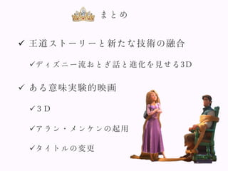 近代ディズニープリンセス映画に関する考察